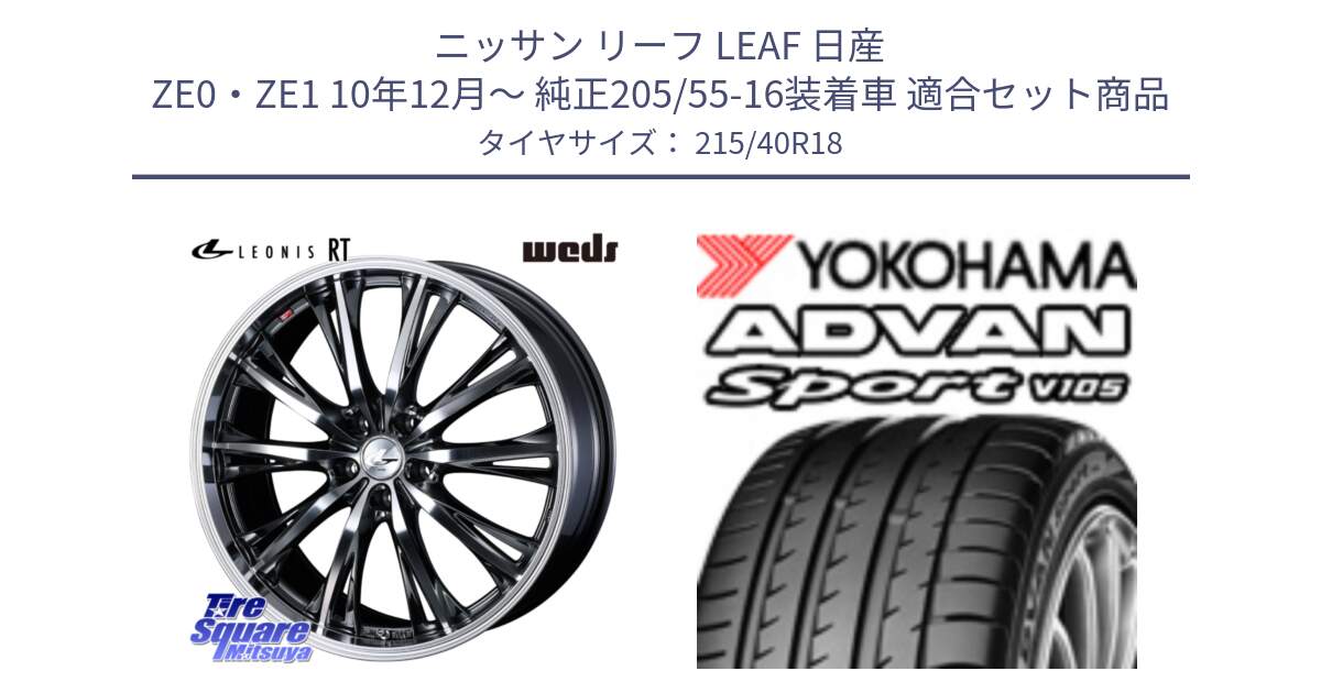 ニッサン リーフ LEAF 日産 ZE0・ZE1 10年12月～ 純正205/55-16装着車 用セット商品です。41193 LEONIS RT ウェッズ レオニス ホイール 18インチ と F7559 ヨコハマ ADVAN Sport V105 215/40R18 の組合せ商品です。