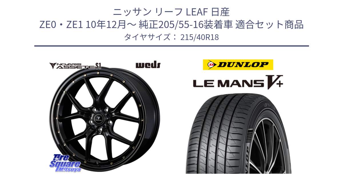 ニッサン リーフ LEAF 日産 ZE0・ZE1 10年12月～ 純正205/55-16装着車 用セット商品です。41322 NOVARIS ASSETE S1 ホイール 18インチ と ダンロップ LEMANS5+ ルマンV+ 215/40R18 の組合せ商品です。