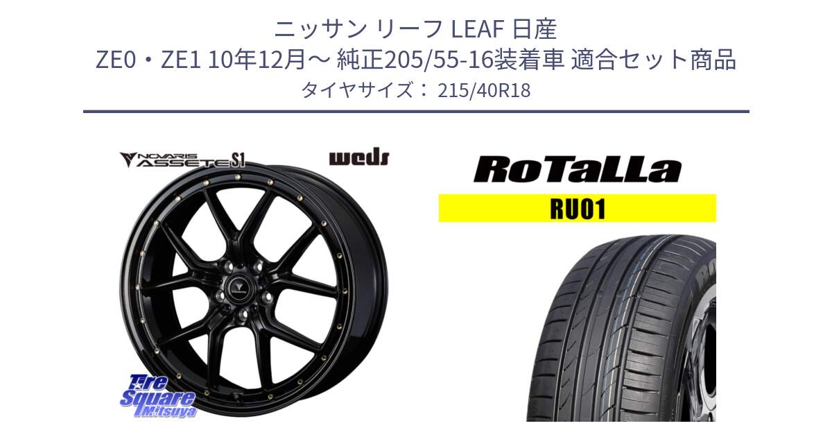 ニッサン リーフ LEAF 日産 ZE0・ZE1 10年12月～ 純正205/55-16装着車 用セット商品です。41322 NOVARIS ASSETE S1 ホイール 18インチ と RU01 【欠品時は同等商品のご提案します】サマータイヤ 215/40R18 の組合せ商品です。