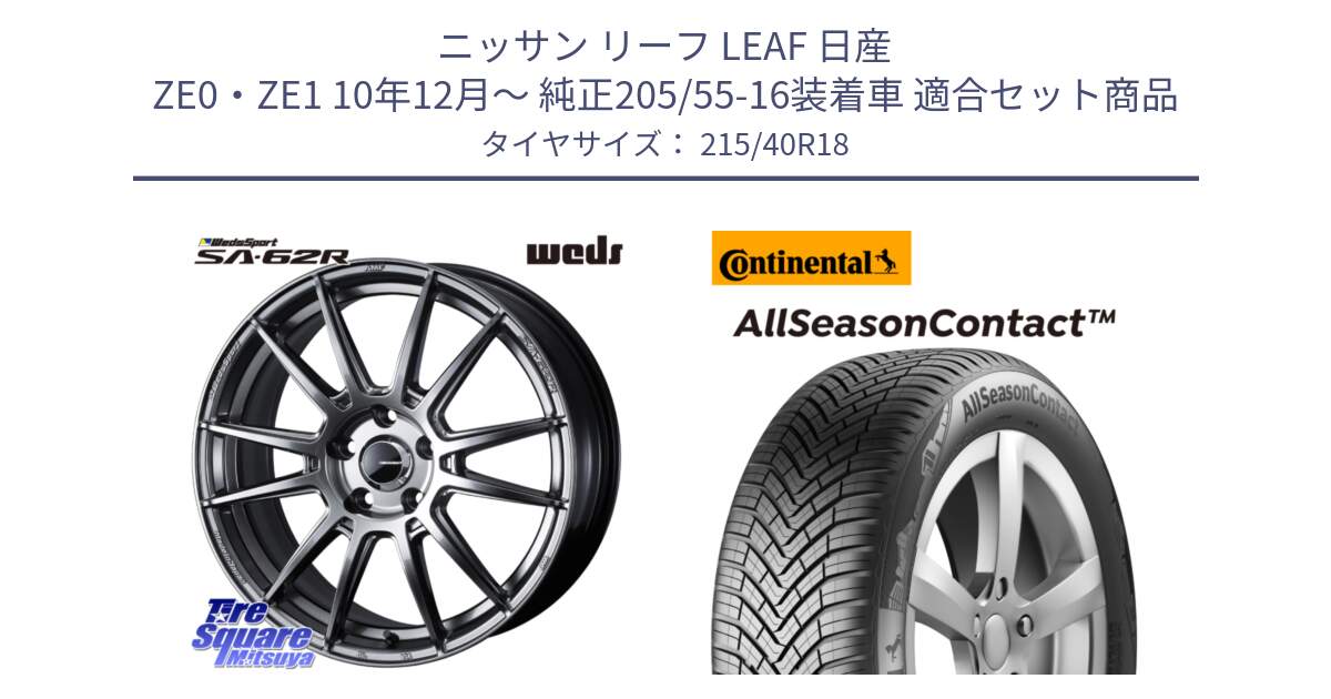 ニッサン リーフ LEAF 日産 ZE0・ZE1 10年12月～ 純正205/55-16装着車 用セット商品です。WedsSport SA-62R ホイール 18インチ と 23年製 XL AllSeasonContact オールシーズン 並行 215/40R18 の組合せ商品です。