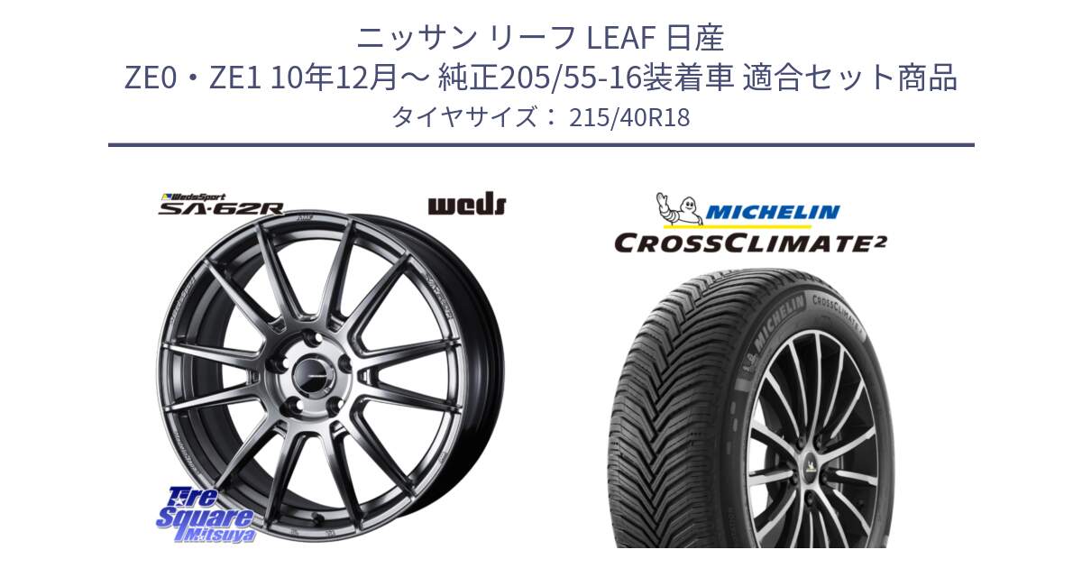 ニッサン リーフ LEAF 日産 ZE0・ZE1 10年12月～ 純正205/55-16装着車 用セット商品です。WedsSport SA-62R ホイール 18インチ と 23年製 XL CROSSCLIMATE 2 オールシーズン 並行 215/40R18 の組合せ商品です。