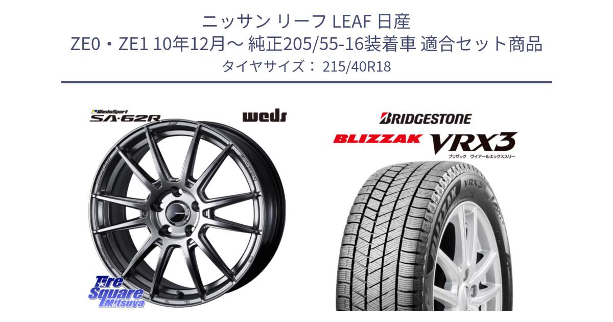 ニッサン リーフ LEAF 日産 ZE0・ZE1 10年12月～ 純正205/55-16装着車 用セット商品です。WedsSport SA-62R ホイール 18インチ と ブリザック BLIZZAK VRX3 スタッドレス 215/40R18 の組合せ商品です。