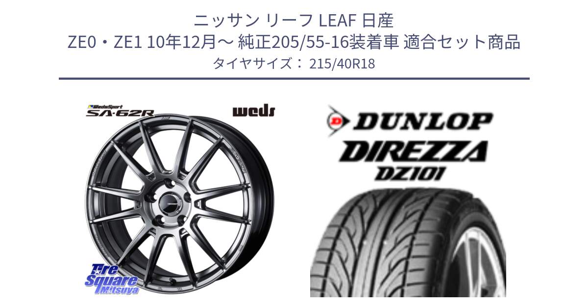 ニッサン リーフ LEAF 日産 ZE0・ZE1 10年12月～ 純正205/55-16装着車 用セット商品です。WedsSport SA-62R ホイール 18インチ と ダンロップ DIREZZA DZ101 ディレッツァ サマータイヤ 215/40R18 の組合せ商品です。