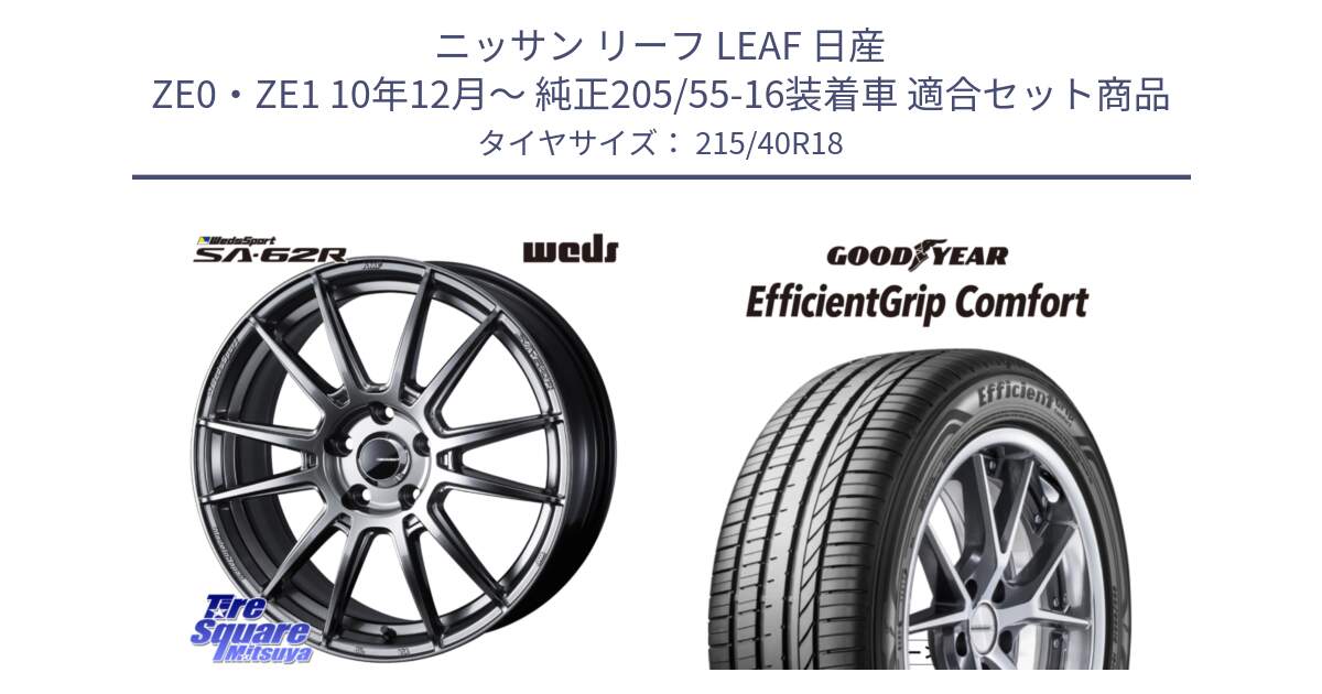 ニッサン リーフ LEAF 日産 ZE0・ZE1 10年12月～ 純正205/55-16装着車 用セット商品です。WedsSport SA-62R ホイール 18インチ と EffcientGrip Comfort サマータイヤ 215/40R18 の組合せ商品です。