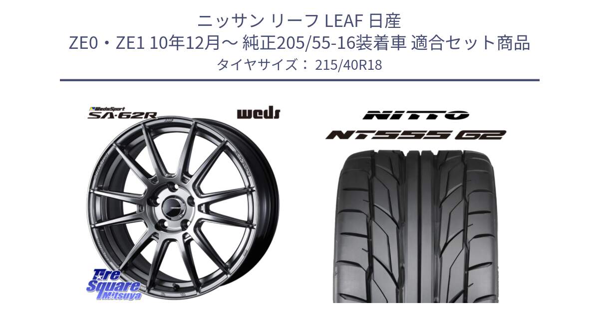 ニッサン リーフ LEAF 日産 ZE0・ZE1 10年12月～ 純正205/55-16装着車 用セット商品です。WedsSport SA-62R ホイール 18インチ と ニットー NT555 G2 サマータイヤ 215/40R18 の組合せ商品です。