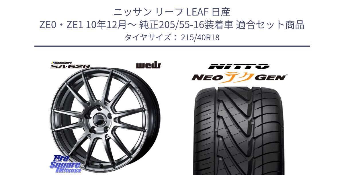 ニッサン リーフ LEAF 日産 ZE0・ZE1 10年12月～ 純正205/55-16装着車 用セット商品です。WedsSport SA-62R ホイール 18インチ と ニットー NEOテクGEN サマータイヤ 215/40R18 の組合せ商品です。