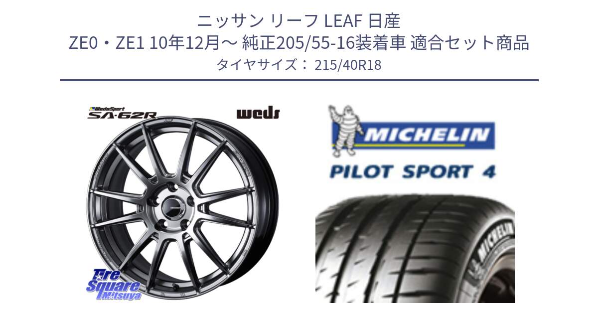 ニッサン リーフ LEAF 日産 ZE0・ZE1 10年12月～ 純正205/55-16装着車 用セット商品です。WedsSport SA-62R ホイール 18インチ と PILOT SPORT4 パイロットスポーツ4 85Y 正規 215/40R18 の組合せ商品です。