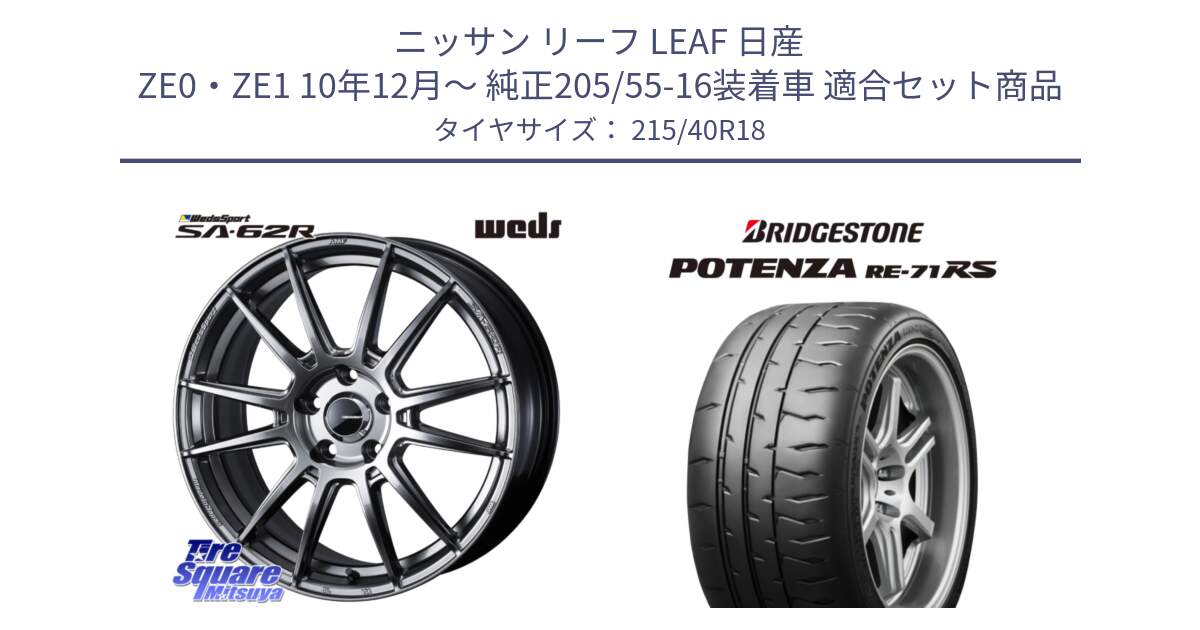 ニッサン リーフ LEAF 日産 ZE0・ZE1 10年12月～ 純正205/55-16装着車 用セット商品です。WedsSport SA-62R ホイール 18インチ と ポテンザ RE-71RS POTENZA 【国内正規品】 215/40R18 の組合せ商品です。