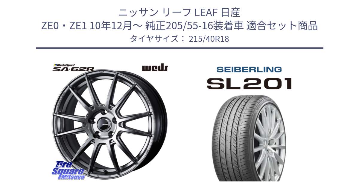 ニッサン リーフ LEAF 日産 ZE0・ZE1 10年12月～ 純正205/55-16装着車 用セット商品です。WedsSport SA-62R ホイール 18インチ と SEIBERLING セイバーリング SL201 215/40R18 の組合せ商品です。