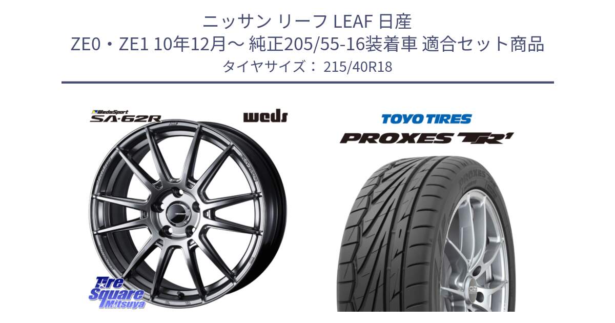 ニッサン リーフ LEAF 日産 ZE0・ZE1 10年12月～ 純正205/55-16装着車 用セット商品です。WedsSport SA-62R ホイール 18インチ と トーヨー プロクセス TR1 PROXES サマータイヤ 215/40R18 の組合せ商品です。