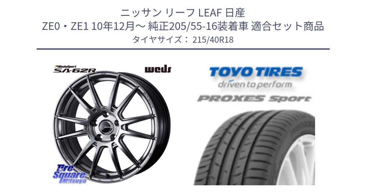 ニッサン リーフ LEAF 日産 ZE0・ZE1 10年12月～ 純正205/55-16装着車 用セット商品です。WedsSport SA-62R ホイール 18インチ と トーヨー プロクセス スポーツ PROXES Sport サマータイヤ 215/40R18 の組合せ商品です。