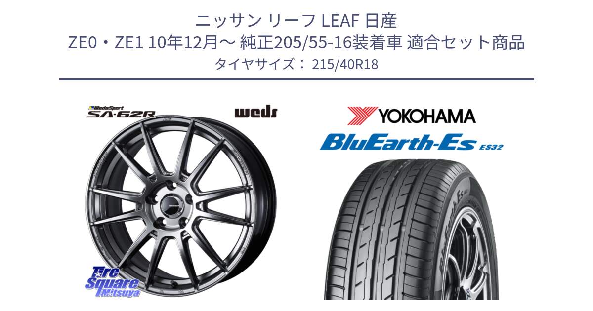 ニッサン リーフ LEAF 日産 ZE0・ZE1 10年12月～ 純正205/55-16装着車 用セット商品です。WedsSport SA-62R ホイール 18インチ と R6306 ヨコハマ BluEarth-Es ES32 215/40R18 の組合せ商品です。