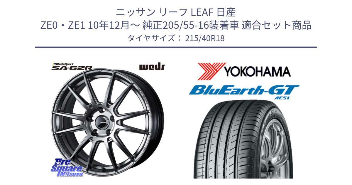 ニッサン リーフ LEAF 日産 ZE0・ZE1 10年12月～ 純正205/55-16装着車 用セット商品です。WedsSport SA-62R ホイール 18インチ と R4623 ヨコハマ BluEarth-GT AE51 215/40R18 の組合せ商品です。