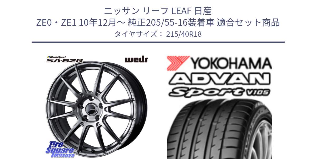 ニッサン リーフ LEAF 日産 ZE0・ZE1 10年12月～ 純正205/55-16装着車 用セット商品です。WedsSport SA-62R ホイール 18インチ と F7559 ヨコハマ ADVAN Sport V105 215/40R18 の組合せ商品です。