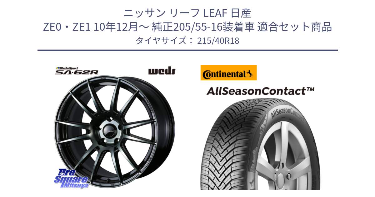 ニッサン リーフ LEAF 日産 ZE0・ZE1 10年12月～ 純正205/55-16装着車 用セット商品です。WedsSport SA-62R ホイール 18インチ と 23年製 XL AllSeasonContact オールシーズン 並行 215/40R18 の組合せ商品です。