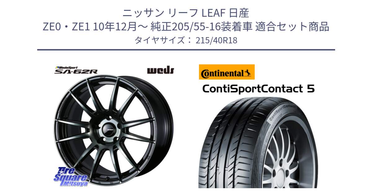 ニッサン リーフ LEAF 日産 ZE0・ZE1 10年12月～ 純正205/55-16装着車 用セット商品です。WedsSport SA-62R ホイール 18インチ と 23年製 XL ContiSportContact 5 CSC5 並行 215/40R18 の組合せ商品です。