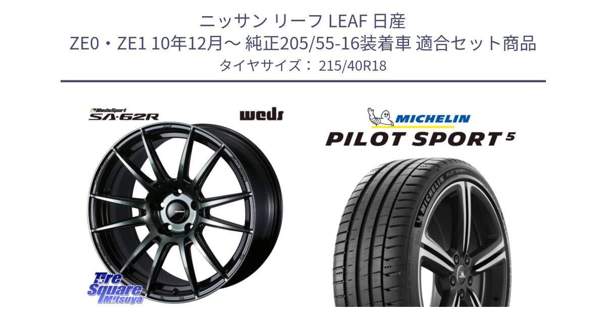 ニッサン リーフ LEAF 日産 ZE0・ZE1 10年12月～ 純正205/55-16装着車 用セット商品です。WedsSport SA-62R ホイール 18インチ と 24年製 ヨーロッパ製 XL PILOT SPORT 5 PS5 並行 215/40R18 の組合せ商品です。