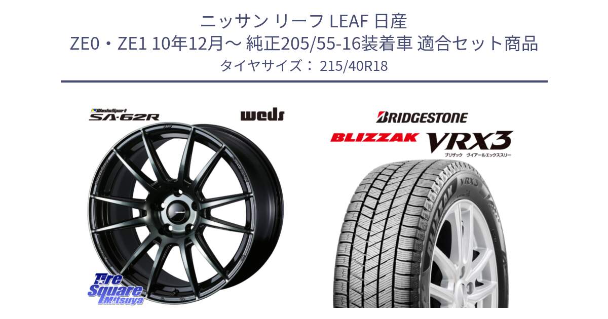 ニッサン リーフ LEAF 日産 ZE0・ZE1 10年12月～ 純正205/55-16装着車 用セット商品です。WedsSport SA-62R ホイール 18インチ と ブリザック BLIZZAK VRX3 スタッドレス 215/40R18 の組合せ商品です。