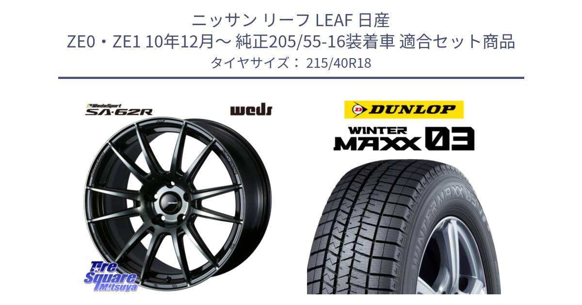 ニッサン リーフ LEAF 日産 ZE0・ZE1 10年12月～ 純正205/55-16装着車 用セット商品です。WedsSport SA-62R ホイール 18インチ と ウィンターマックス03 WM03 ダンロップ スタッドレス 215/40R18 の組合せ商品です。