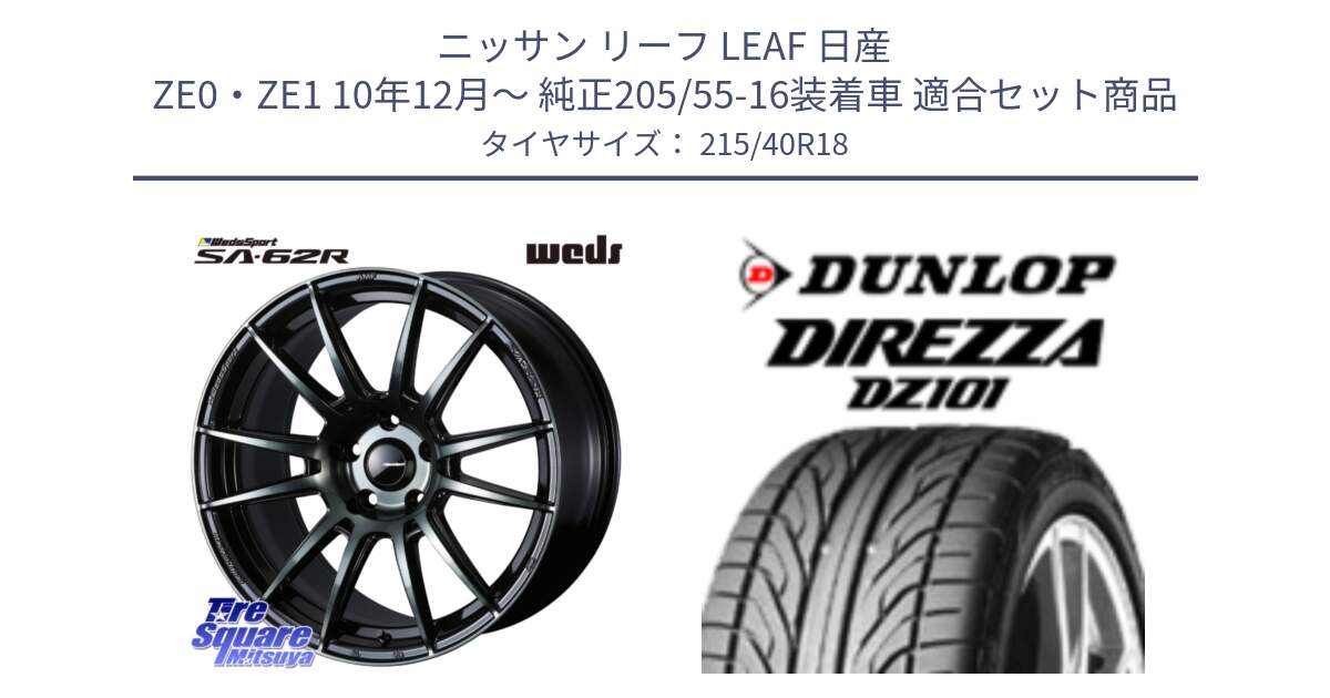 ニッサン リーフ LEAF 日産 ZE0・ZE1 10年12月～ 純正205/55-16装着車 用セット商品です。WedsSport SA-62R ホイール 18インチ と ダンロップ DIREZZA DZ101 ディレッツァ サマータイヤ 215/40R18 の組合せ商品です。