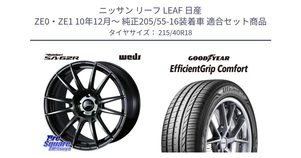 ニッサン リーフ LEAF 日産 ZE0・ZE1 10年12月～ 純正205/55-16装着車 用セット商品です。WedsSport SA-62R ホイール 18インチ と EffcientGrip Comfort サマータイヤ 215/40R18 の組合せ商品です。