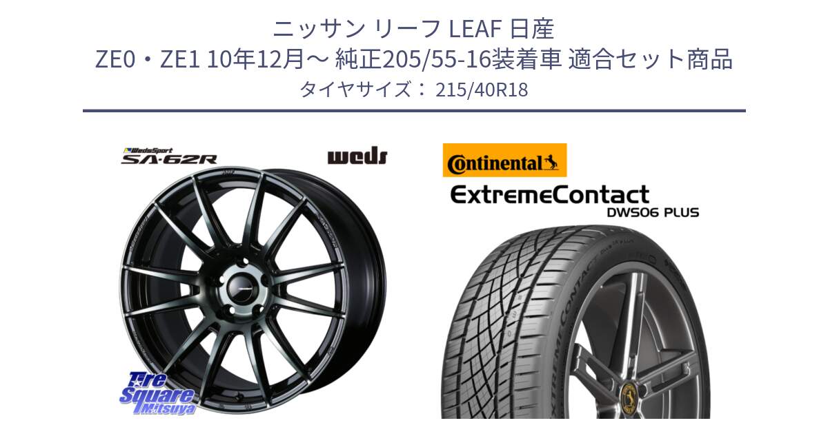 ニッサン リーフ LEAF 日産 ZE0・ZE1 10年12月～ 純正205/55-16装着車 用セット商品です。WedsSport SA-62R ホイール 18インチ と エクストリームコンタクト ExtremeContact DWS06 PLUS 215/40R18 の組合せ商品です。