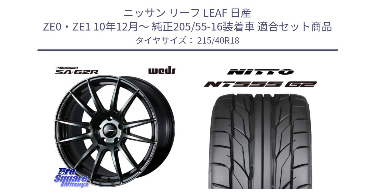 ニッサン リーフ LEAF 日産 ZE0・ZE1 10年12月～ 純正205/55-16装着車 用セット商品です。WedsSport SA-62R ホイール 18インチ と ニットー NT555 G2 サマータイヤ 215/40R18 の組合せ商品です。