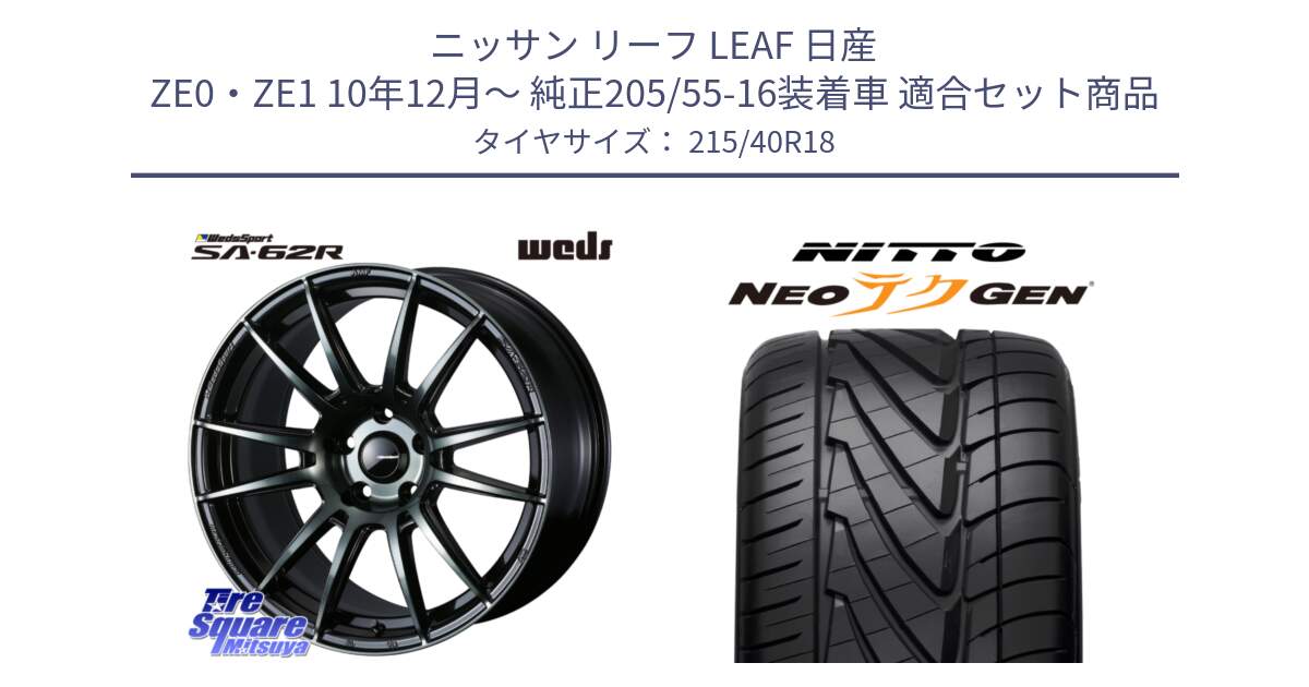 ニッサン リーフ LEAF 日産 ZE0・ZE1 10年12月～ 純正205/55-16装着車 用セット商品です。WedsSport SA-62R ホイール 18インチ と ニットー NEOテクGEN サマータイヤ 215/40R18 の組合せ商品です。