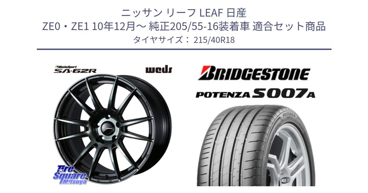 ニッサン リーフ LEAF 日産 ZE0・ZE1 10年12月～ 純正205/55-16装着車 用セット商品です。WedsSport SA-62R ホイール 18インチ と POTENZA ポテンザ S007A 【正規品】 サマータイヤ 215/40R18 の組合せ商品です。