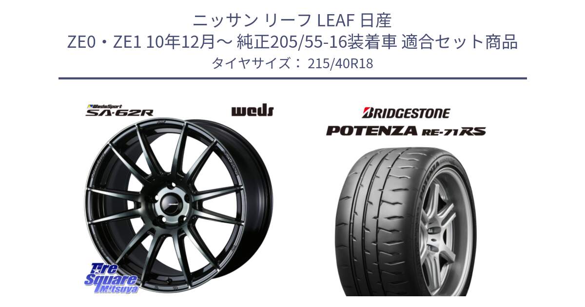 ニッサン リーフ LEAF 日産 ZE0・ZE1 10年12月～ 純正205/55-16装着車 用セット商品です。WedsSport SA-62R ホイール 18インチ と ポテンザ RE-71RS POTENZA 【国内正規品】 215/40R18 の組合せ商品です。