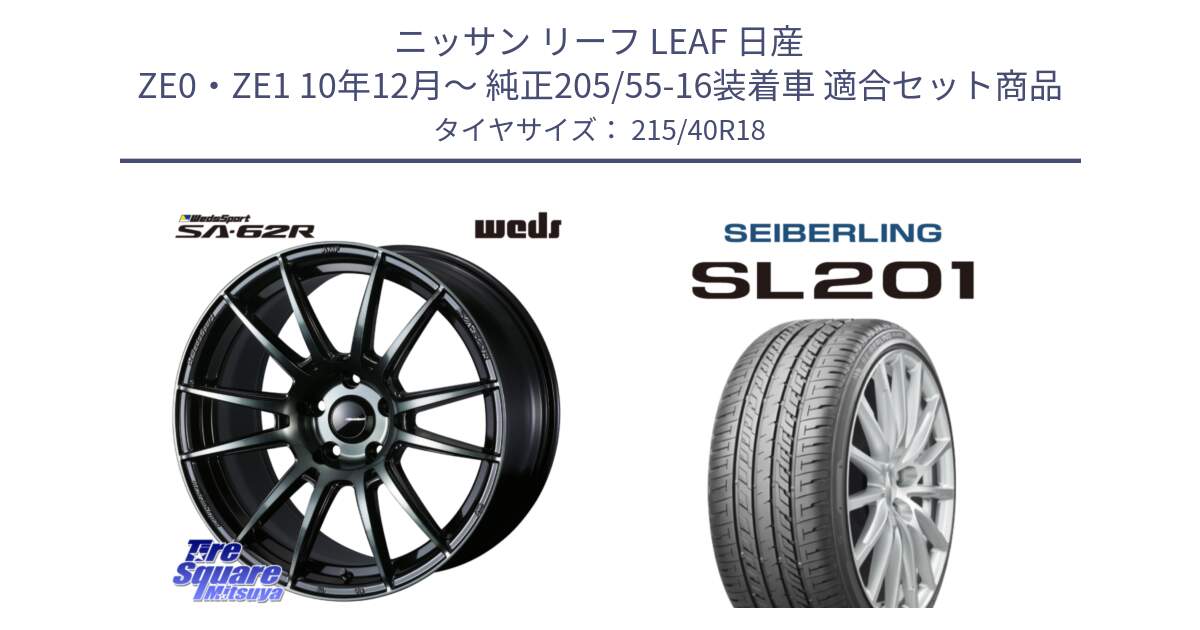 ニッサン リーフ LEAF 日産 ZE0・ZE1 10年12月～ 純正205/55-16装着車 用セット商品です。WedsSport SA-62R ホイール 18インチ と SEIBERLING セイバーリング SL201 215/40R18 の組合せ商品です。