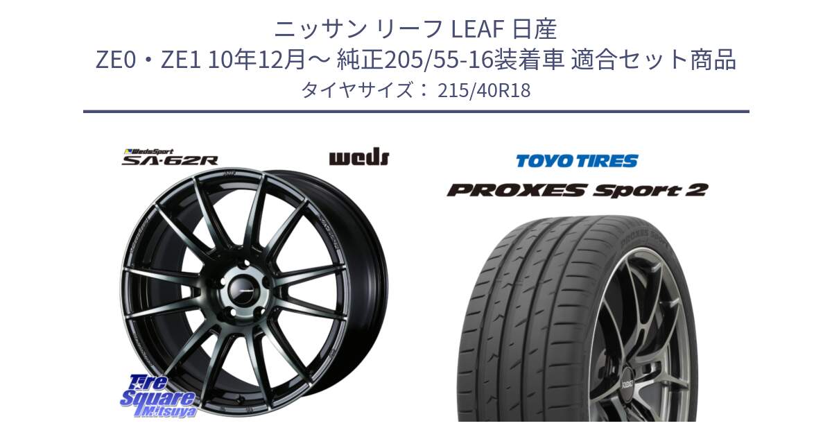 ニッサン リーフ LEAF 日産 ZE0・ZE1 10年12月～ 純正205/55-16装着車 用セット商品です。WedsSport SA-62R ホイール 18インチ と トーヨー PROXES Sport2 プロクセススポーツ2 サマータイヤ 215/40R18 の組合せ商品です。