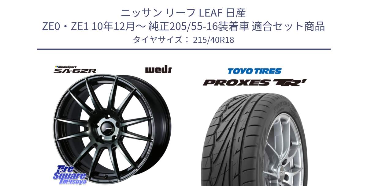 ニッサン リーフ LEAF 日産 ZE0・ZE1 10年12月～ 純正205/55-16装着車 用セット商品です。WedsSport SA-62R ホイール 18インチ と トーヨー プロクセス TR1 PROXES サマータイヤ 215/40R18 の組合せ商品です。