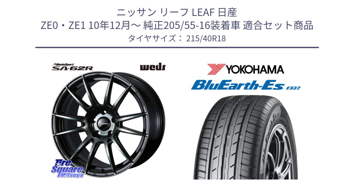 ニッサン リーフ LEAF 日産 ZE0・ZE1 10年12月～ 純正205/55-16装着車 用セット商品です。WedsSport SA-62R ホイール 18インチ と R6306 ヨコハマ BluEarth-Es ES32 215/40R18 の組合せ商品です。