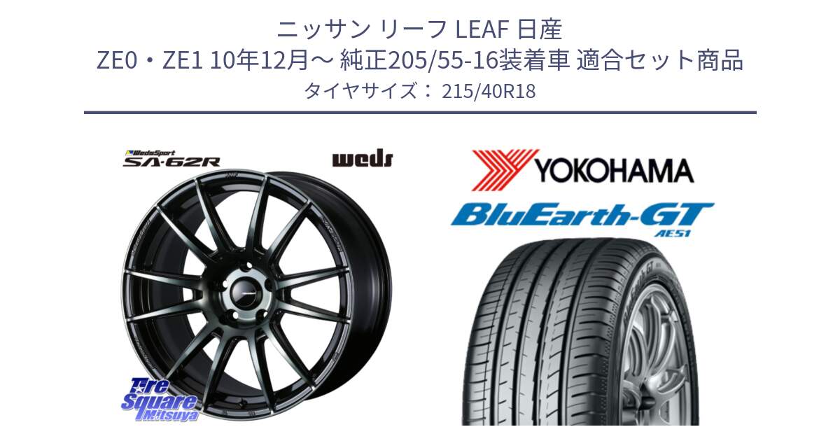 ニッサン リーフ LEAF 日産 ZE0・ZE1 10年12月～ 純正205/55-16装着車 用セット商品です。WedsSport SA-62R ホイール 18インチ と R4623 ヨコハマ BluEarth-GT AE51 215/40R18 の組合せ商品です。