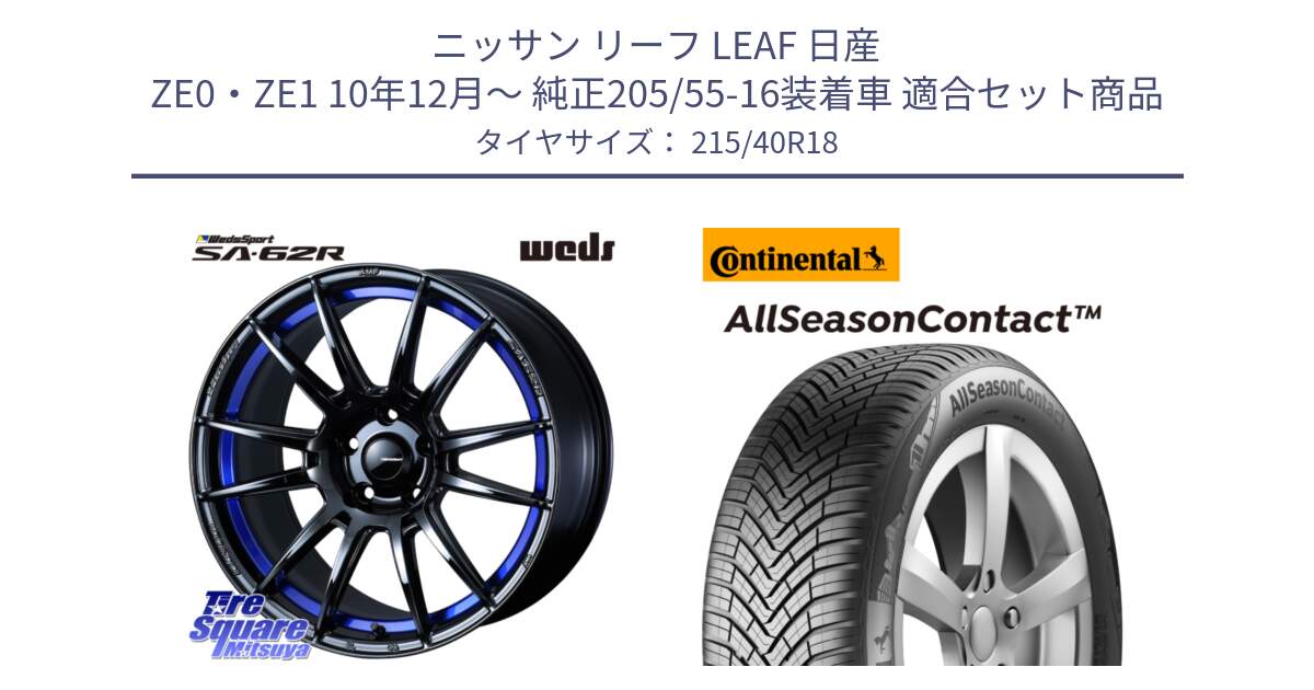 ニッサン リーフ LEAF 日産 ZE0・ZE1 10年12月～ 純正205/55-16装着車 用セット商品です。WedsSport SA-62R ホイール 18インチ と 23年製 XL AllSeasonContact オールシーズン 並行 215/40R18 の組合せ商品です。