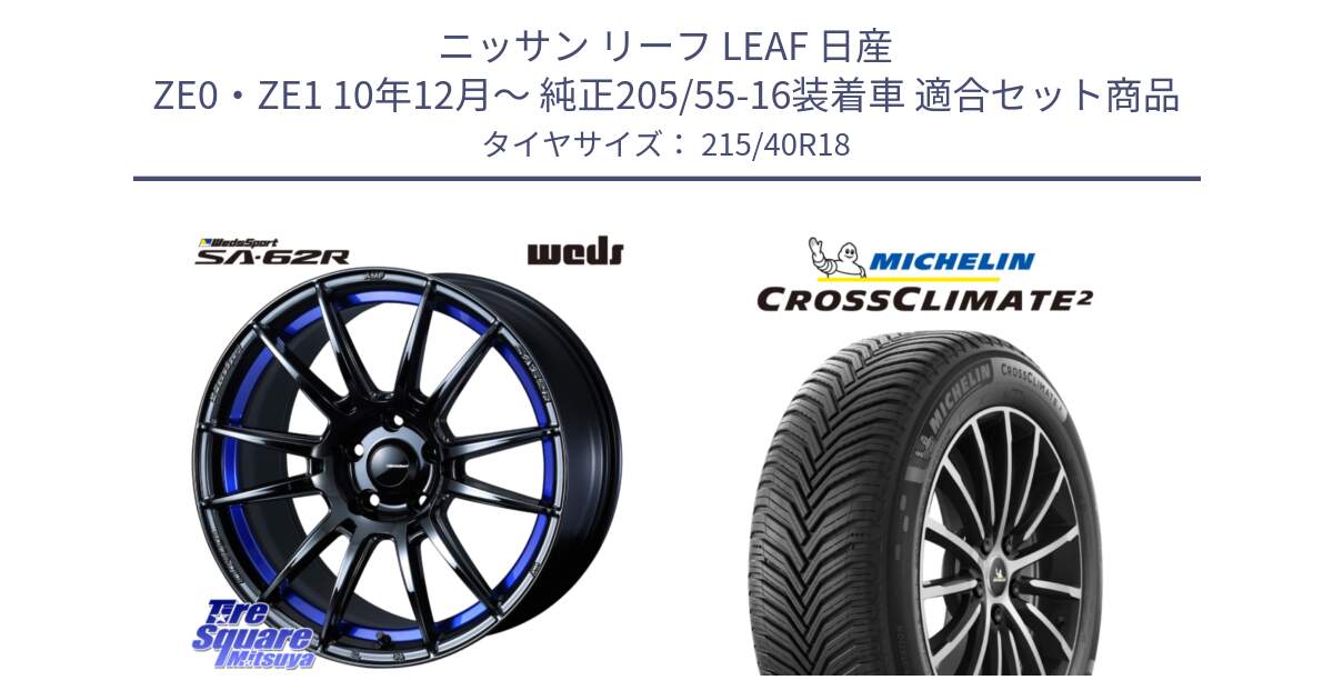 ニッサン リーフ LEAF 日産 ZE0・ZE1 10年12月～ 純正205/55-16装着車 用セット商品です。WedsSport SA-62R ホイール 18インチ と CROSSCLIMATE2 クロスクライメイト2 オールシーズンタイヤ 89V XL 正規 215/40R18 の組合せ商品です。