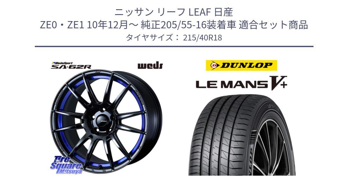 ニッサン リーフ LEAF 日産 ZE0・ZE1 10年12月～ 純正205/55-16装着車 用セット商品です。WedsSport SA-62R ホイール 18インチ と ダンロップ LEMANS5+ ルマンV+ 215/40R18 の組合せ商品です。