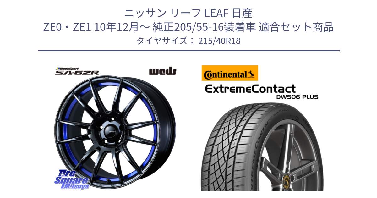 ニッサン リーフ LEAF 日産 ZE0・ZE1 10年12月～ 純正205/55-16装着車 用セット商品です。WedsSport SA-62R ホイール 18インチ と エクストリームコンタクト ExtremeContact DWS06 PLUS 215/40R18 の組合せ商品です。