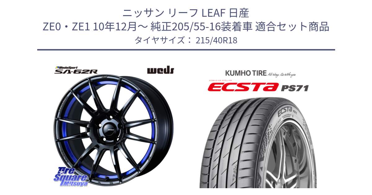 ニッサン リーフ LEAF 日産 ZE0・ZE1 10年12月～ 純正205/55-16装着車 用セット商品です。WedsSport SA-62R ホイール 18インチ と ECSTA PS71 エクスタ サマータイヤ 215/40R18 の組合せ商品です。