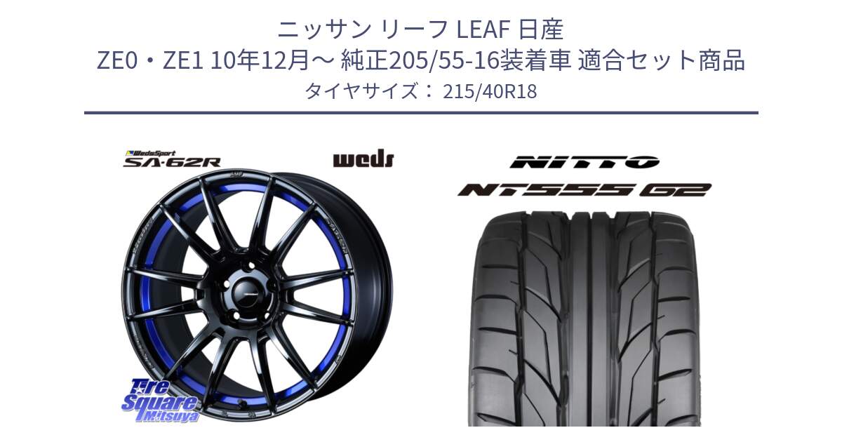 ニッサン リーフ LEAF 日産 ZE0・ZE1 10年12月～ 純正205/55-16装着車 用セット商品です。WedsSport SA-62R ホイール 18インチ と ニットー NT555 G2 サマータイヤ 215/40R18 の組合せ商品です。