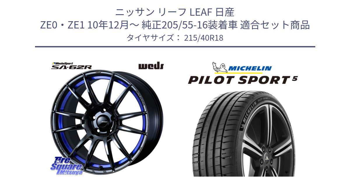 ニッサン リーフ LEAF 日産 ZE0・ZE1 10年12月～ 純正205/55-16装着車 用セット商品です。WedsSport SA-62R ホイール 18インチ と PILOT SPORT5 パイロットスポーツ5 (89Y) XL 正規 215/40R18 の組合せ商品です。