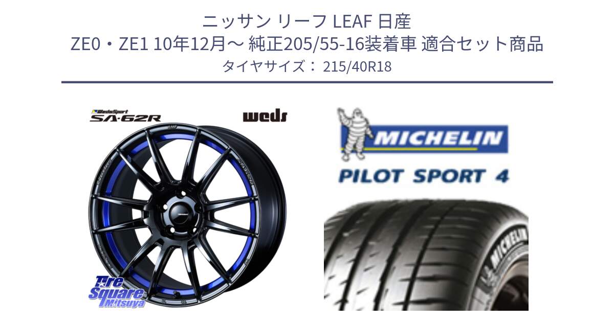 ニッサン リーフ LEAF 日産 ZE0・ZE1 10年12月～ 純正205/55-16装着車 用セット商品です。WedsSport SA-62R ホイール 18インチ と PILOT SPORT4 パイロットスポーツ4 85Y 正規 215/40R18 の組合せ商品です。