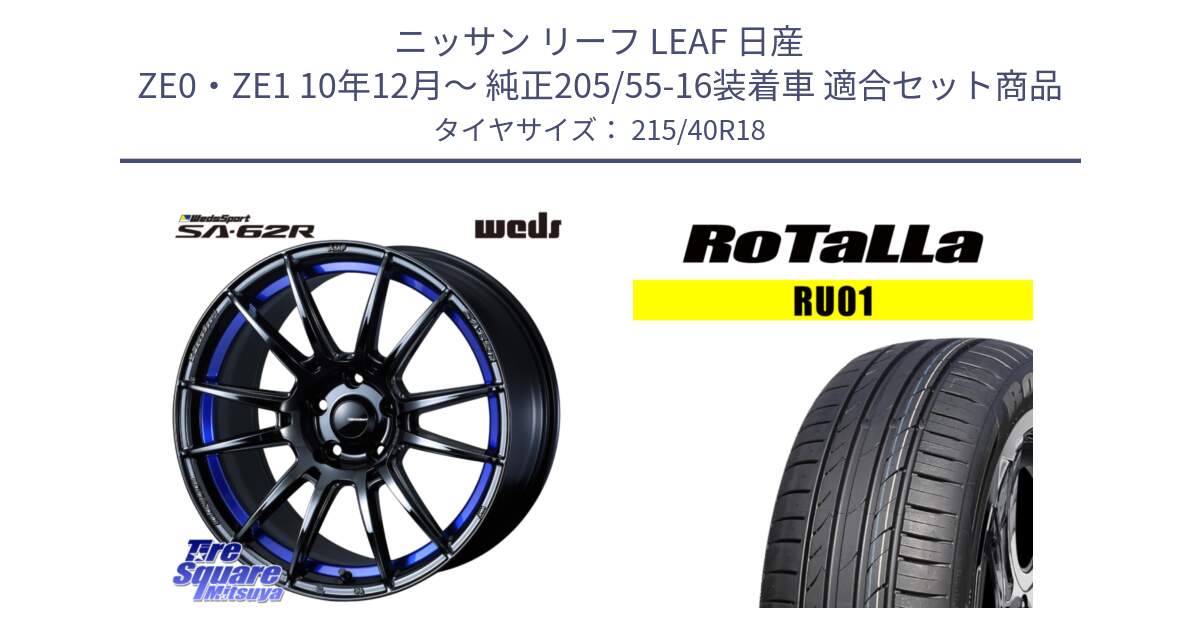 ニッサン リーフ LEAF 日産 ZE0・ZE1 10年12月～ 純正205/55-16装着車 用セット商品です。WedsSport SA-62R ホイール 18インチ と RU01 【欠品時は同等商品のご提案します】サマータイヤ 215/40R18 の組合せ商品です。