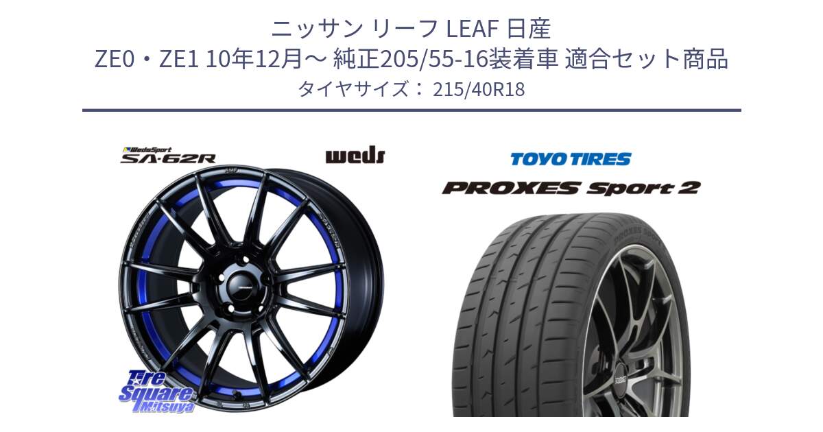 ニッサン リーフ LEAF 日産 ZE0・ZE1 10年12月～ 純正205/55-16装着車 用セット商品です。WedsSport SA-62R ホイール 18インチ と トーヨー PROXES Sport2 プロクセススポーツ2 サマータイヤ 215/40R18 の組合せ商品です。