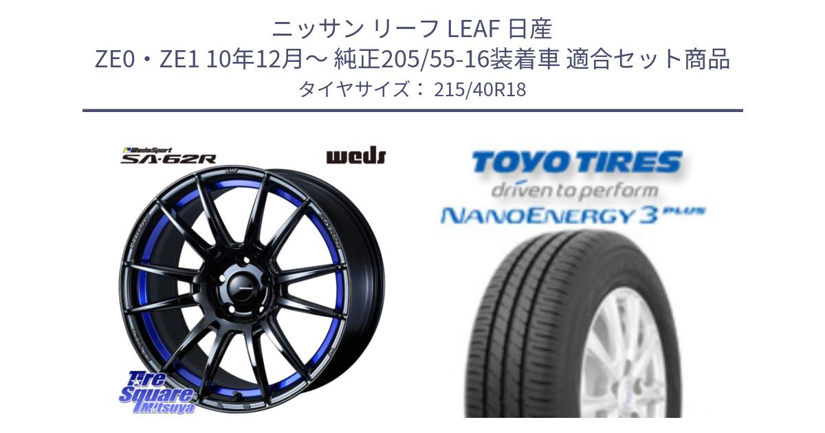 ニッサン リーフ LEAF 日産 ZE0・ZE1 10年12月～ 純正205/55-16装着車 用セット商品です。WedsSport SA-62R ホイール 18インチ と トーヨー ナノエナジー3プラス 高インチ特価 サマータイヤ 215/40R18 の組合せ商品です。