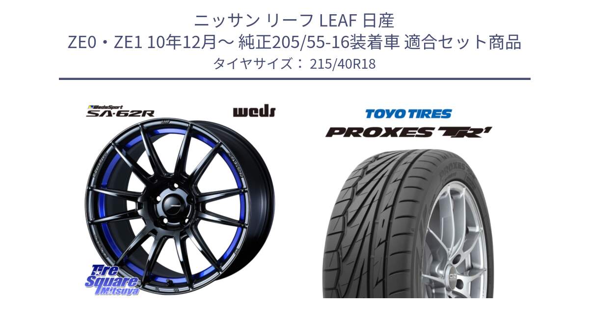 ニッサン リーフ LEAF 日産 ZE0・ZE1 10年12月～ 純正205/55-16装着車 用セット商品です。WedsSport SA-62R ホイール 18インチ と トーヨー プロクセス TR1 PROXES サマータイヤ 215/40R18 の組合せ商品です。