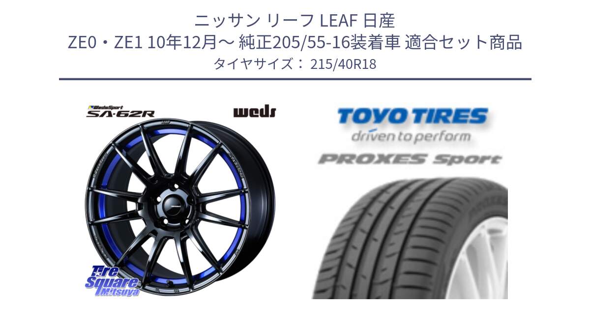 ニッサン リーフ LEAF 日産 ZE0・ZE1 10年12月～ 純正205/55-16装着車 用セット商品です。WedsSport SA-62R ホイール 18インチ と トーヨー プロクセス スポーツ PROXES Sport サマータイヤ 215/40R18 の組合せ商品です。