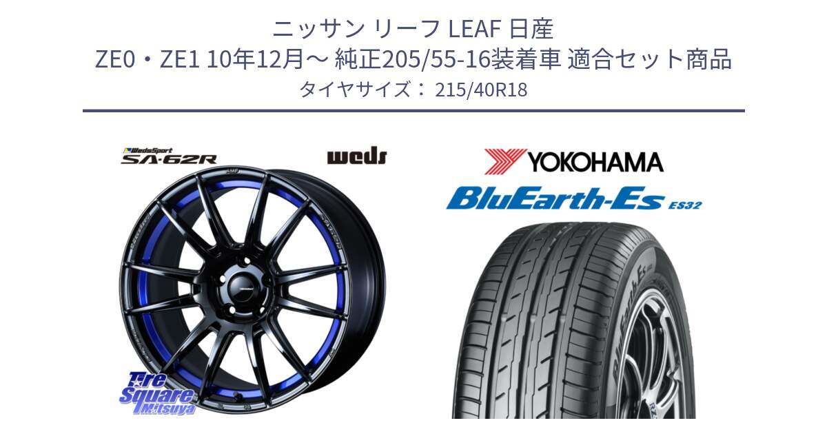 ニッサン リーフ LEAF 日産 ZE0・ZE1 10年12月～ 純正205/55-16装着車 用セット商品です。WedsSport SA-62R ホイール 18インチ と R6306 ヨコハマ BluEarth-Es ES32 215/40R18 の組合せ商品です。