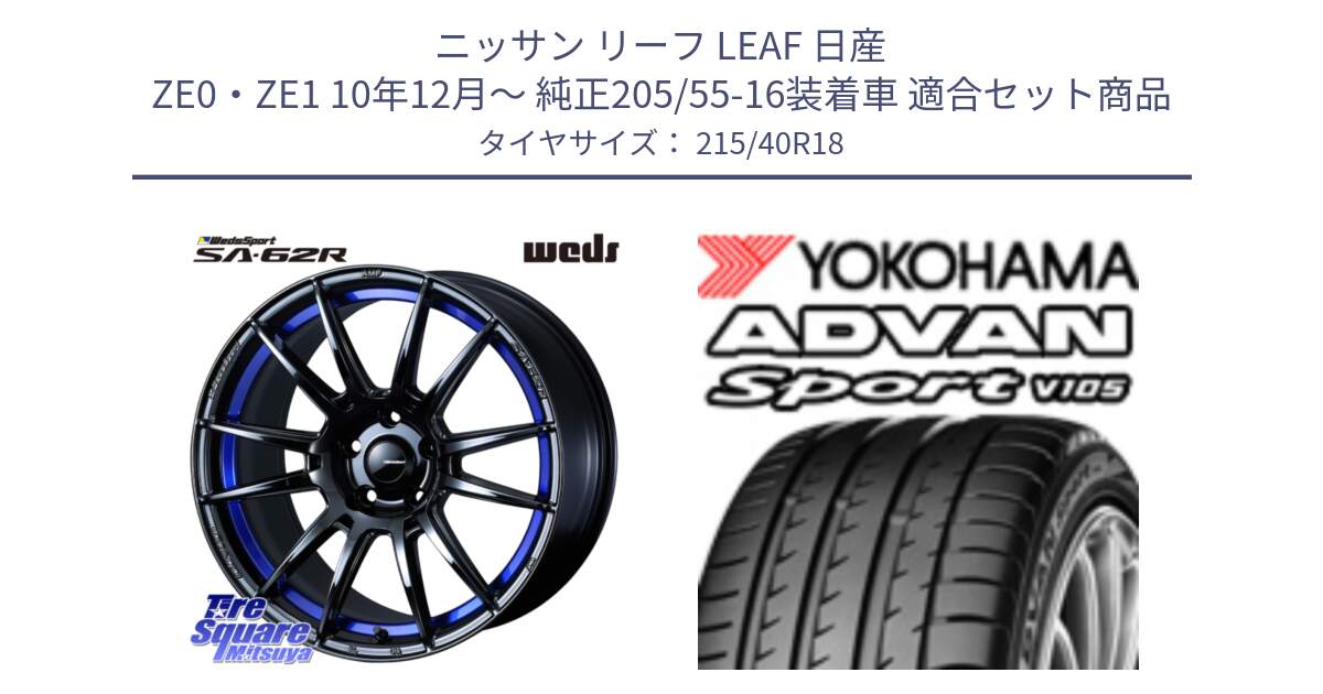 ニッサン リーフ LEAF 日産 ZE0・ZE1 10年12月～ 純正205/55-16装着車 用セット商品です。WedsSport SA-62R ホイール 18インチ と F7559 ヨコハマ ADVAN Sport V105 215/40R18 の組合せ商品です。